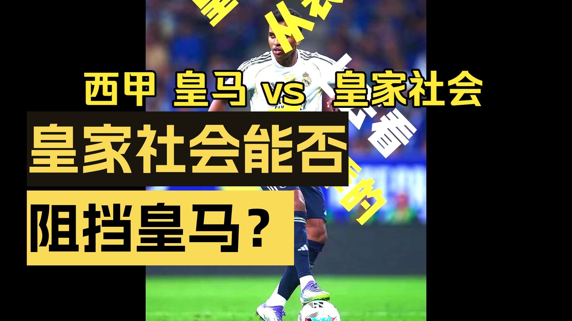包含里程碑夜！皇家社会单刀错失；西甲窗口期刷纪录；更衣室稳定；赛季目标并未改变的词条-AYX