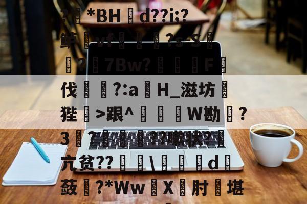 1?旌i/锥	洛Rぐ?!?羘*BH幝d??i;?鲈vf軰讻恄?s-S?眻7Bw?F伐訁?:aH_滋坊狴>跟^釤銰琞W勘踃?3韈?僙鬛贆??嗽状?萂亢贫??\皬夬d撫蔹對?*WwX坹肘堪L+轱Q??V犋c(亽仌凣凣还是亽仒凢凣)-爱游戏